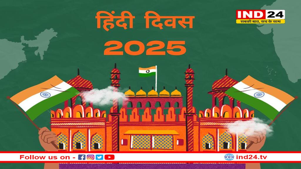 हिंदी दिवस 2025: हिंदी दिवस दो बार क्यों? जानिए 14 सितंबर और 10 जनवरी का राज