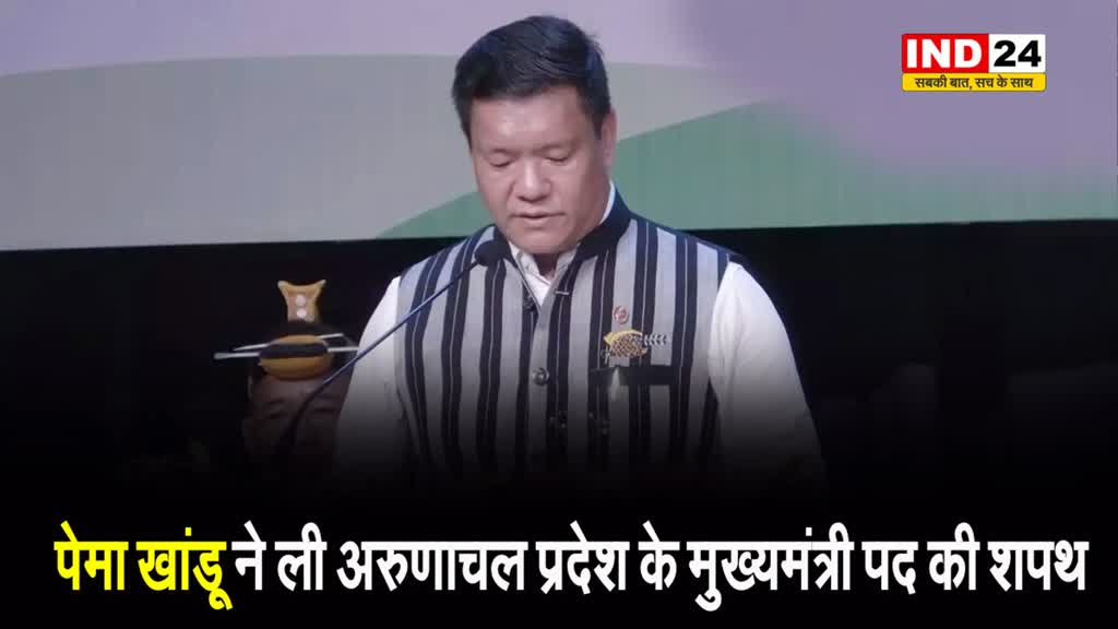 पेमा खांडू ने ली अरुणाचल प्रदेश के मुख्यमंत्री पद की शपथ