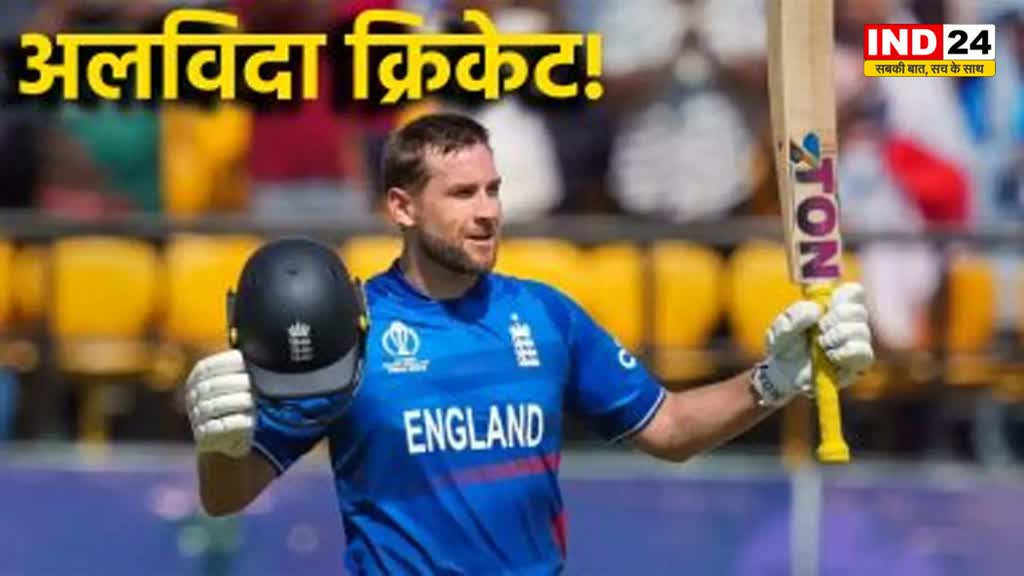 इंग्लैंड के स्टॉर बल्लेबाज डेविड मलान ने अंतरराष्ट्रीय क्रिकेट से संन्यास लिया