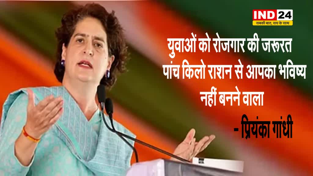 युवाओं को रोजगार की जरूरत, पांच किलो राशन से आपका भविष्य नहीं बनने वाला - प्रियंका गांधी