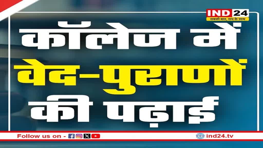 प्रदेश सरकार युवाओं को वेद, पुराण और उपनिषदों की पढ़ाई कराकर बनाएगी विद्वान
