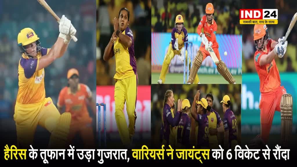 WPL 2024: हैरिस के तूफान में उड़ा गुजरात, वारियर्स ने जायंट्स को 6 विकेट से रौंदा