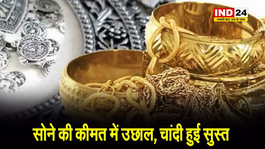 सोने की कीमत में उछाल, चांदी हुई सुस्त, यहां देखें ताजा दाम
