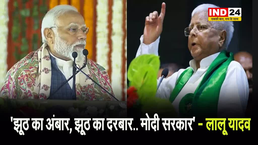 लालू यादव का पीएम पर पलटवार, बोले - 'झूठ का अंबार, झूठ का दरबार.. मोदी सरकार'