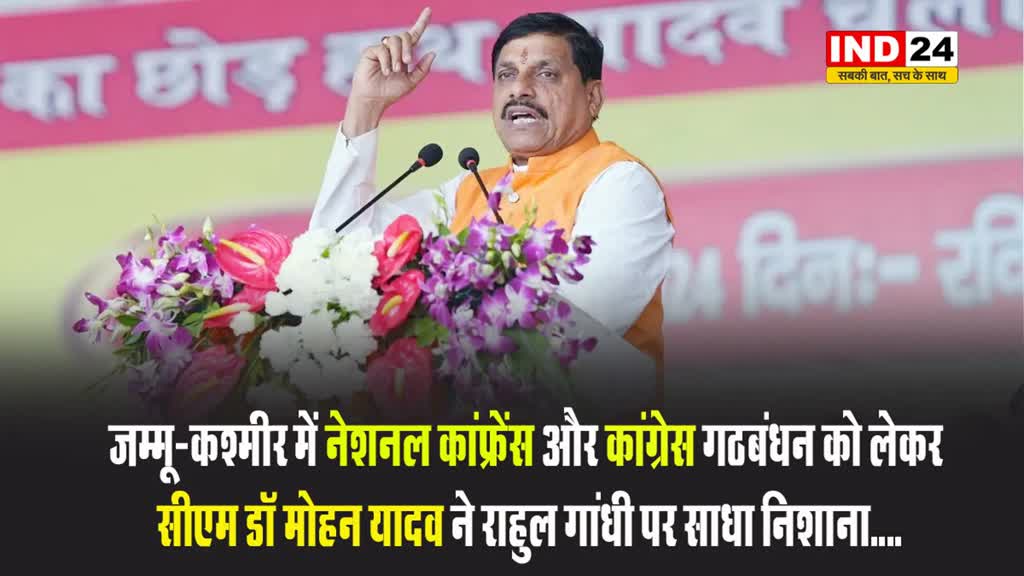 जम्मू-कश्मीर में नेशनल कांफ्रेंस और कांग्रेस गठबंधन को लेकर सीएम डॉ मोहन यादव ने राहुल गांधी पर साधा निशाना....