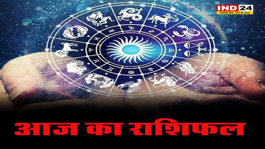 आज का राशिफल 08 जनवरी 2025: मेष से मीन राशि तक कैसा रहेगा आपका दिन? जानें आज किन बातों का रखना होगा ध्यान