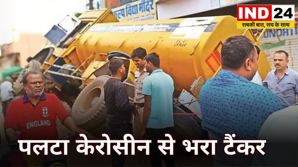 CG News: छत्तीसगढ़ के दुर्ग  जिले में पलटा केरोसीन से भरा टैंकर, डिब्बा-बाल्टी भरकर ले जाने लगे लोग...