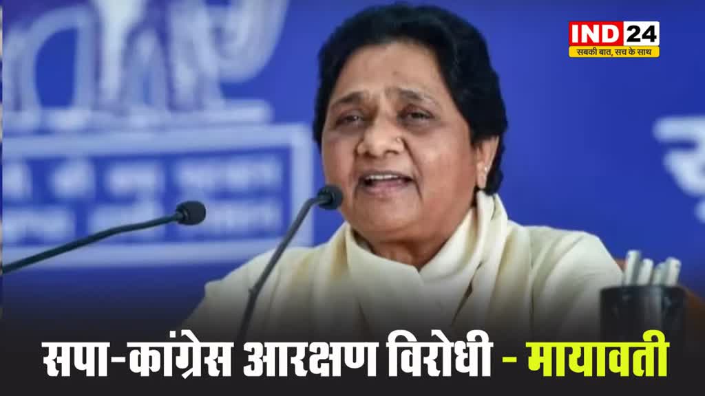मायावती ने एक्स पर पोस्ट कर बोला हमला, कहा - सपा-कांग्रेस आरक्षण विरोधी