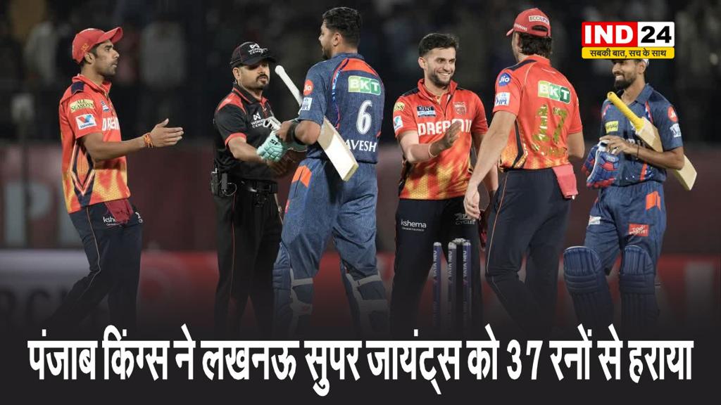 पंजाब किंग्स ने लखनऊ सुपर जायंट्स को 37 रनों से हराया, अर्शदीप और प्रभसिमरन बने जीत के हीरो