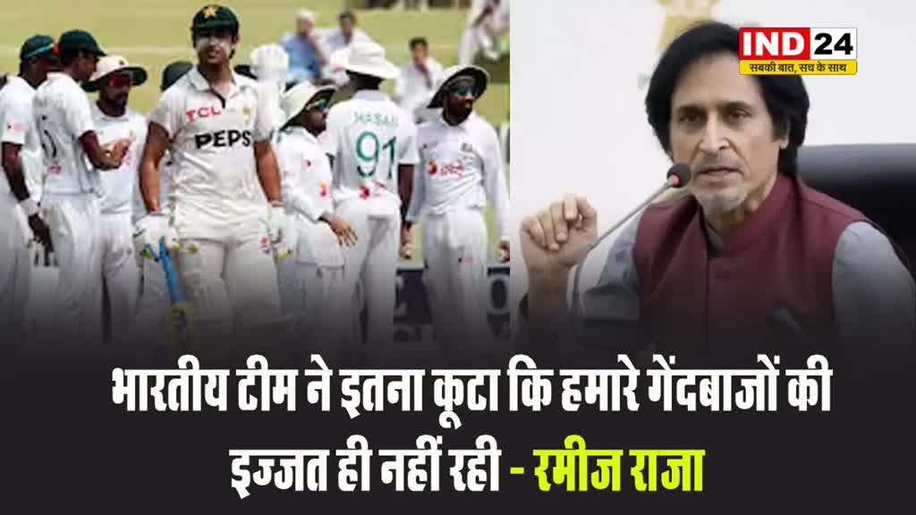 रमीज राजा ने हार का अनोखा 'इंडिया एंगल' पेश किया, बोले - भारतीय टीम ने इतना कूटा कि हमारे गेंदबाजों की इज्जत ही नहीं रही