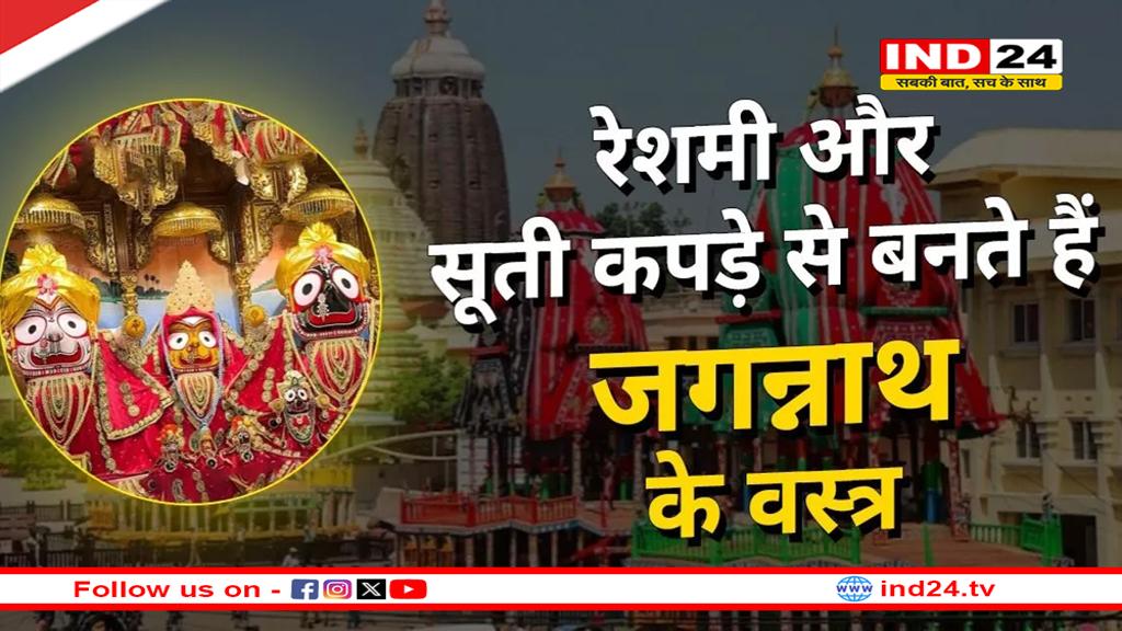 Jagannath Rath Yatra 2025: रथ यात्रा में भगवान जगन्नाथ पहनते हैं अलग-अलग रंगों के वस्त्र, जानिए कहां और कैसे बनते हैं ये खास परिधान