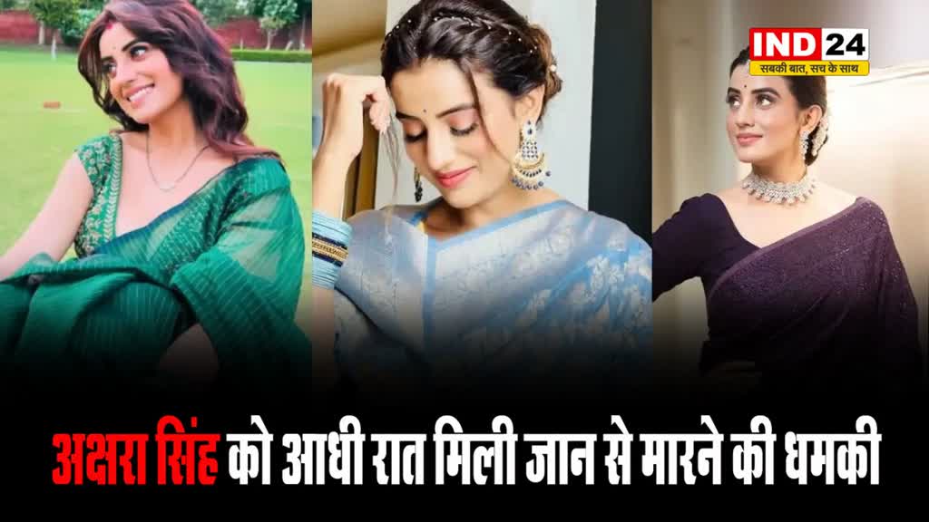 भोजपुरी एक्ट्रेस अक्षरा सिंह को आधी रात मिली जान से मारने की धमकी, दी भद्दी गालियां