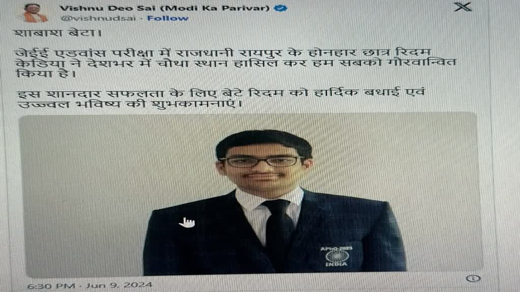 CG NEWS :  देशभर में 4th रैंक JEE Advanced परीक्षा में रायपुर के रिदम , CM साय  X पर पोस्ट कर दी बधाई ... शाबाश बेटा 