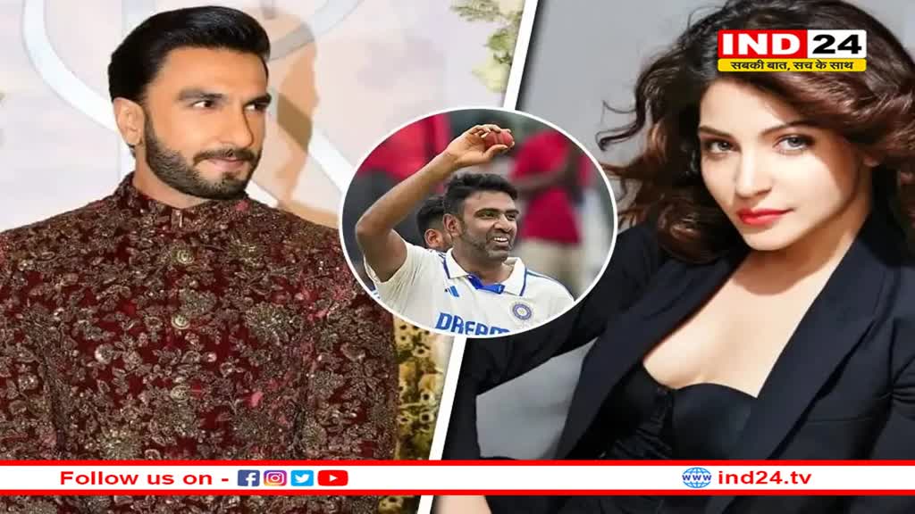 आर अश्विन के संन्यास से भावुक हुईं अनुष्का शर्मा, रणवीर भी हुए इमोशनल