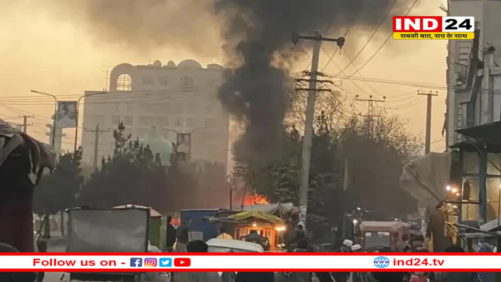 अफगानिस्तान: काबुल में भीषण धमाका