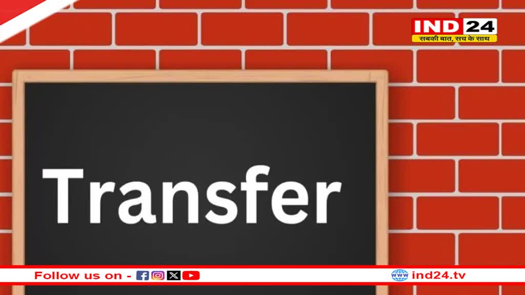 एमपी में खनिज विभाग में ट्रांसफर, खनिज अधिकारी और निरीक्षकों की तबादला सूची जारी