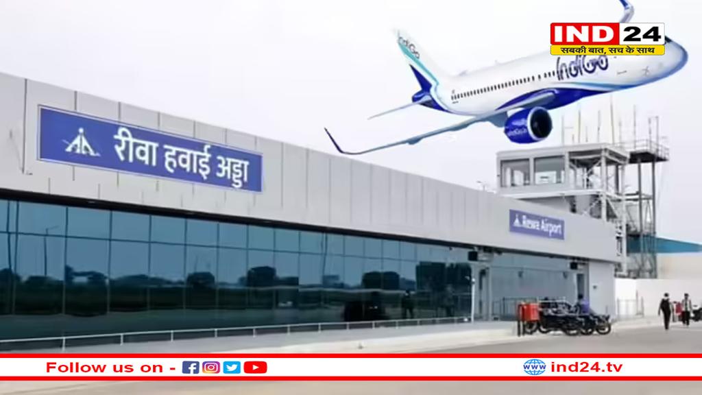 दिवाली से पहले विंध्य को बड़ी सौगात; रीवा से देश के महानगरों के लिए शुरू होगी फ्लाइट