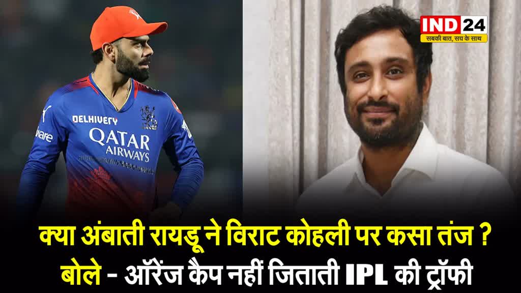 क्या अंबाती रायडू ने विराट कोहली पर कसा तंज ?, बोले - ऑरेंज कैप नहीं जिताती IPL की ट्रॉफी