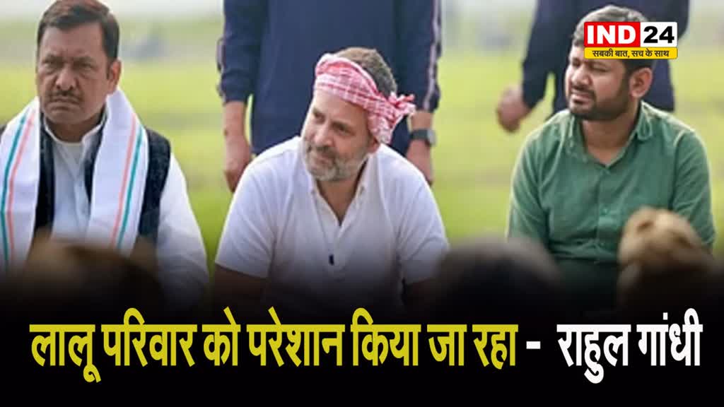 लालू परिवार को परेशान किया जा रहा -  राहुल गांधी 