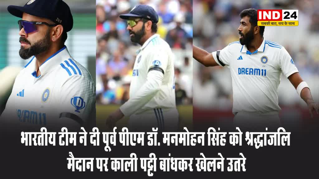 भारतीय टीम ने दी पूर्व पीएम मनमोहन सिंह को श्रद्धांजलि, मैदान पर काली पट्टी बांधकर खेलने उतरे