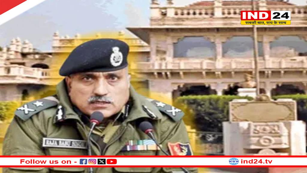 जीवाजी क्लब ग्वालियर के नए चेयरमैन होंगे वरिष्ठ IPS अधिकारी राजा बाबू सिंह