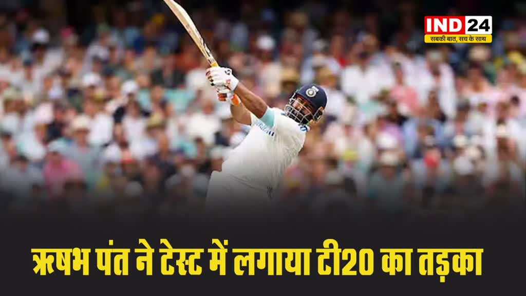 ऋषभ पंत ने टेस्ट में लगाया टी20 का तड़का,  बनाया ये 'विराट' रिकॉर्ड