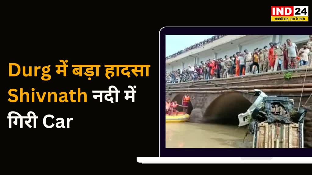 CG NEWS : शिवनाथ नदी में कार गिरने का मामला, SDRF टीम ने शुरू किया रेस्क्यू ऑपरेशन....