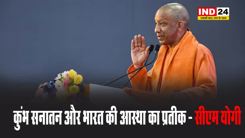 महाकुंभ डिजिटल मीडिया सेंटर के उद्घाटन पर सीएम योगी बोले - कुंभ सनातन और भारत की आस्था का प्रतीक