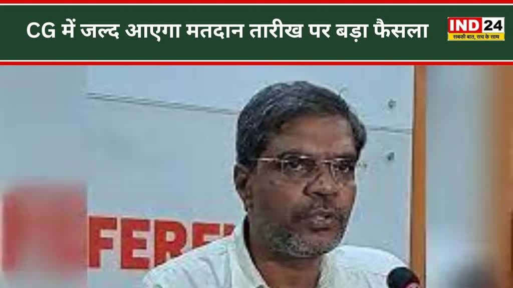 CG NEWS : CG में मतदान तारीख बदलने की मांग पर CEO ने कहा - निर्वाचन आयोग को सभी पत्र भेजे गए हैं, जल्द आएगा मतदान तारीख पर बड़ा फैसला