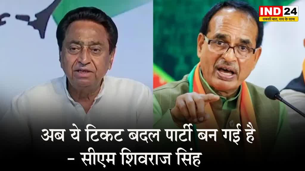 MP Elections: कांग्रेस ने 4 सीटों पर बदले प्रत्याशी, सीएम शिवराज सिंह ने कसा तंज, बोले- अब ये टिकट बदल पार्टी बन गई है