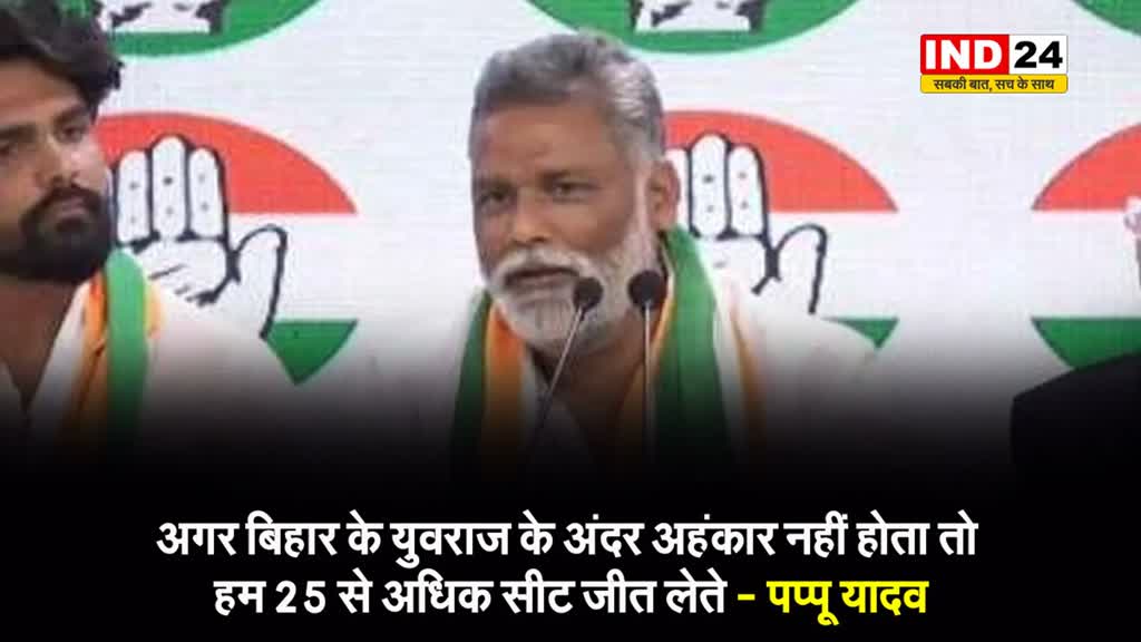 पप्पू यादव का तेजस्वी यादव पर तंज, बोले - अगर बिहार के युवराज के अंदर अहंकार नहीं होता तो इंडी गठबंधन...