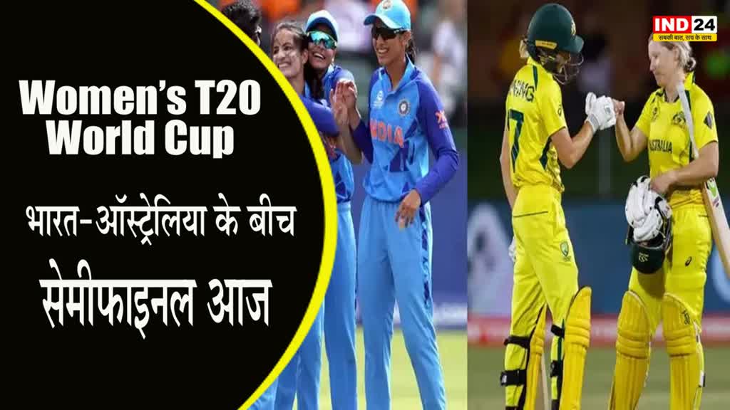 Women’s T20 World Cup : भारत-ऑस्ट्रेलिया के बीच सेमीफाइनल आज, फाइनल का टिकट पाने के इरादे से उतरेगी दोनों टीमें