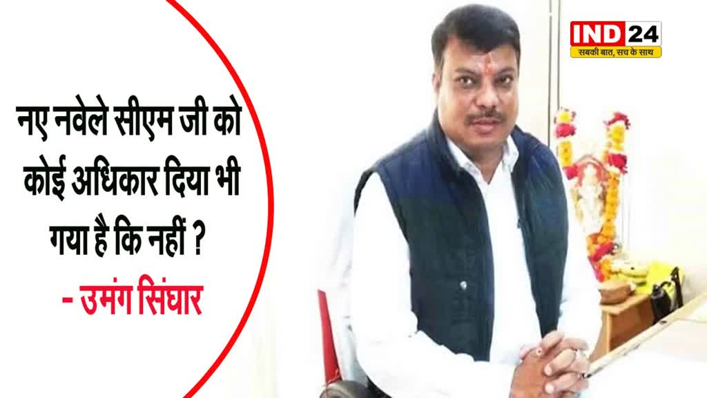 नेता प्रतिपक्ष उमंग सिंघार बोले - नए नवेले सीएम जी को कोई अधिकार दिया भी गया है कि नहीं ?