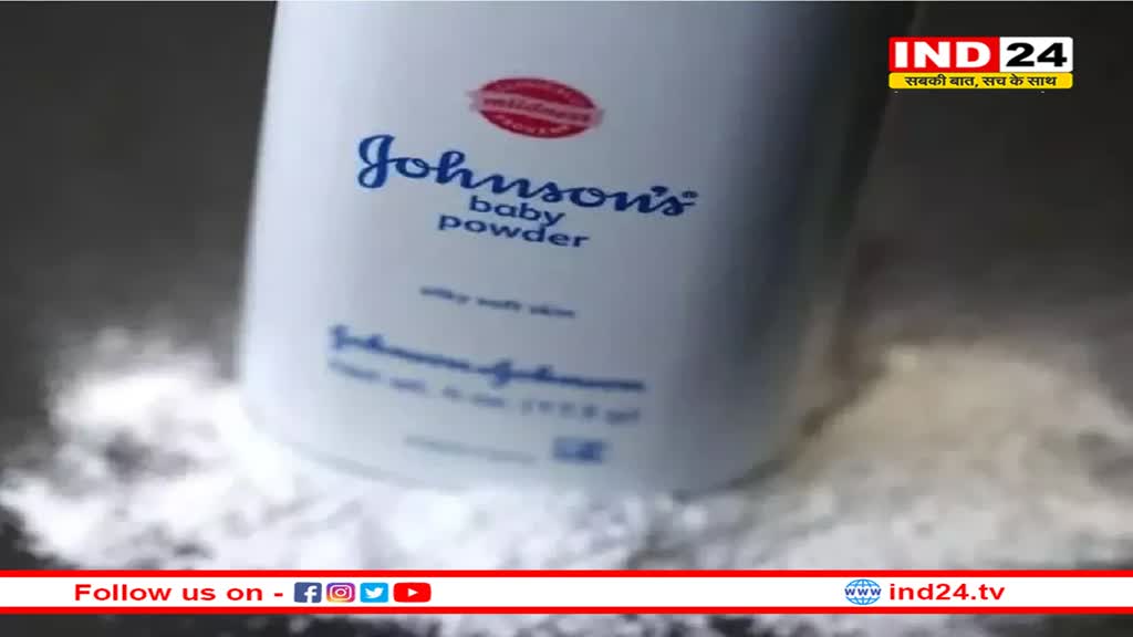 बेबी पाउडर Johnson & Johnson के इस्तेमाल से हुआ कैंसर, कंपनी को देना होगा 1.5 अरब रुपये का जुर्माना