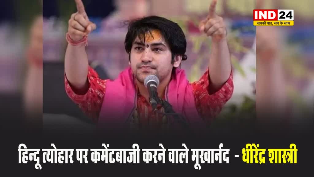 धीरेंद्र शास्त्री बोले - सुतली बम खरीद लिया है, हिन्दू त्योहार पर कमेंटबाजी करने वाले मूर्खानंद 