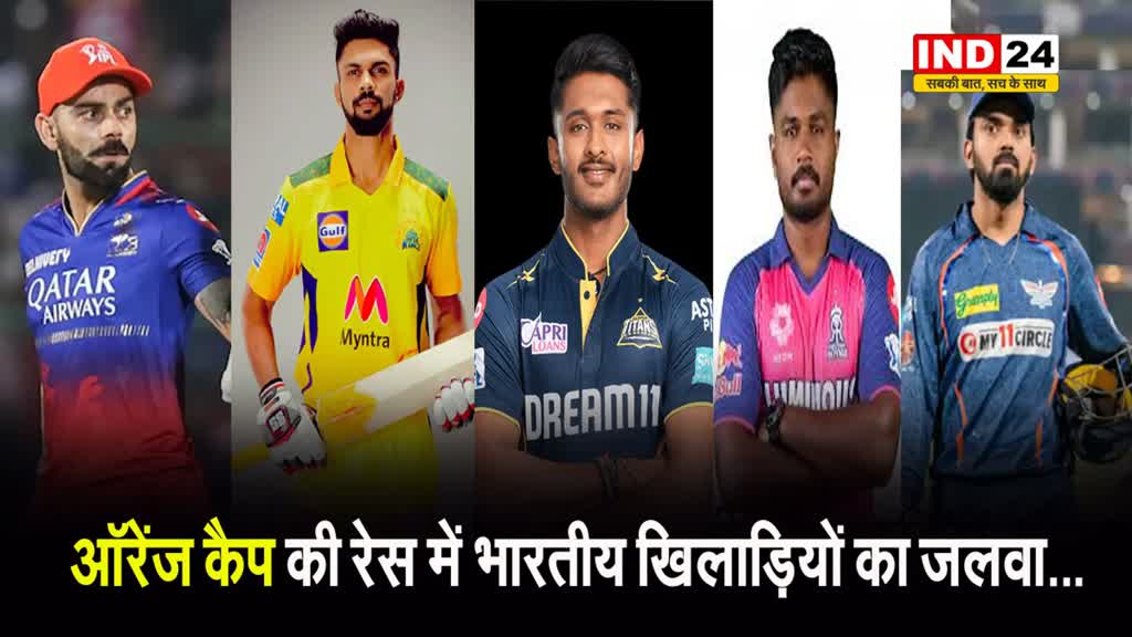 IPL 2024 : ऑरेंज कैप की रेस में भारतीय खिलाड़ियों का जलवा...
