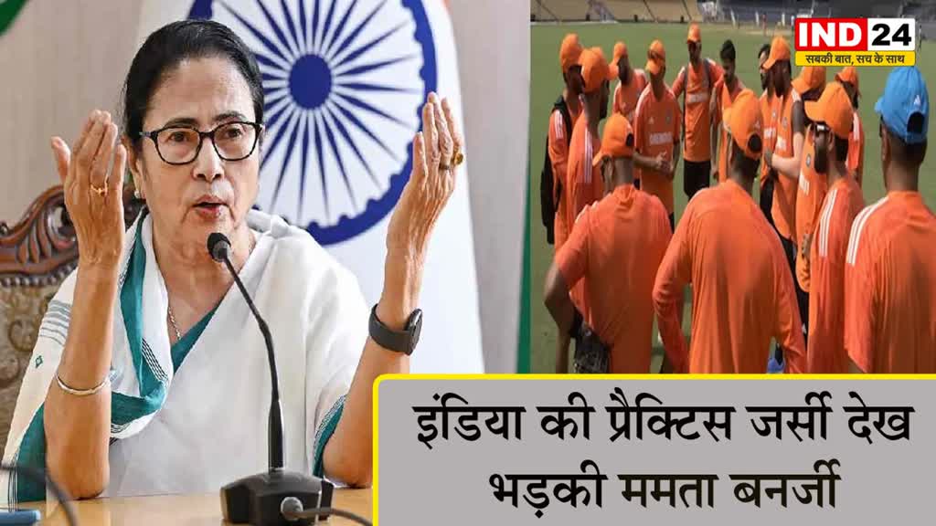 ममता बनर्जी ने उठाए टीम इंडिया की प्रैक्टिस जर्सी पर सवाल, बोलीं - सबकुछ भगवा रंग में रंगा जा रहा 