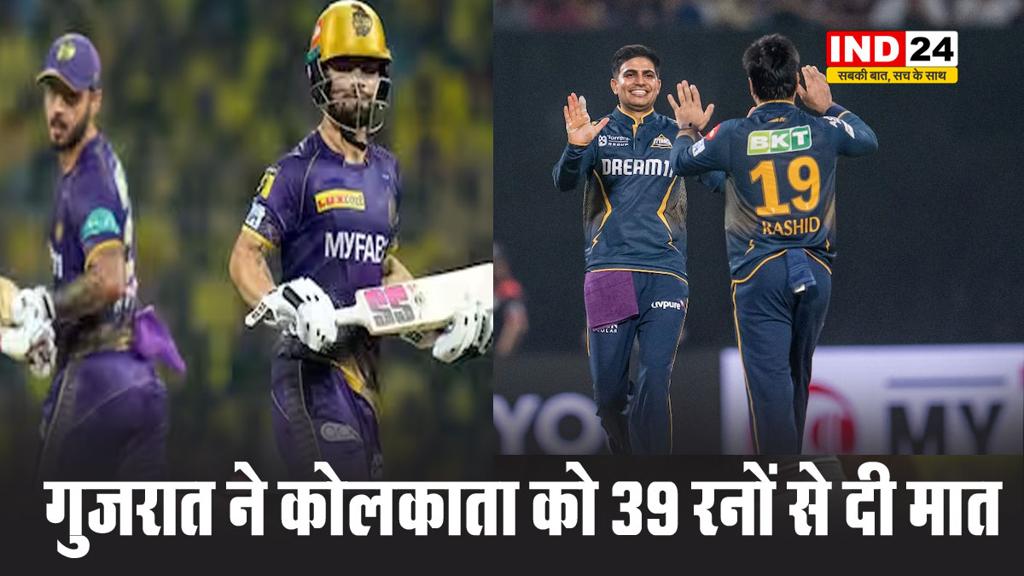  गुजरात टाइटंस ने कोलकाता नाइट राइडर्स को 39 रनों से दी करारी मात