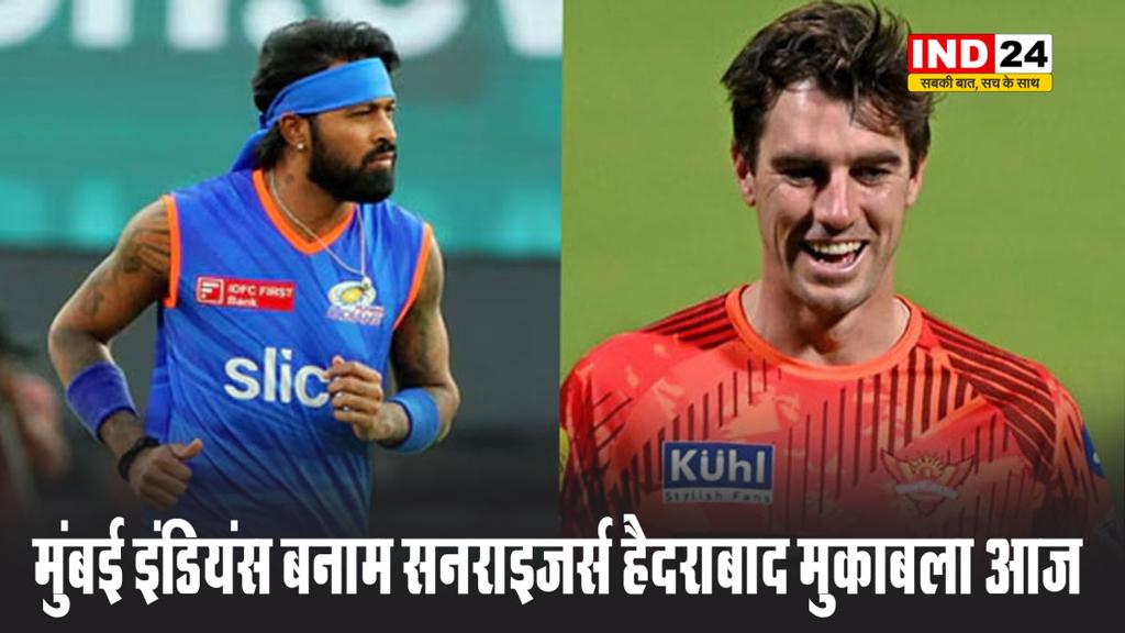 मुंबई इंडियंस बनाम सनराइजर्स हैदराबाद मुकाबला आज