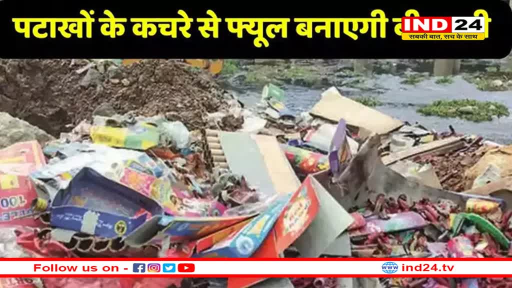 पटाखों के कचरे से बनेगा फ्यूल, जानें क्या है बीएमसी की पहल