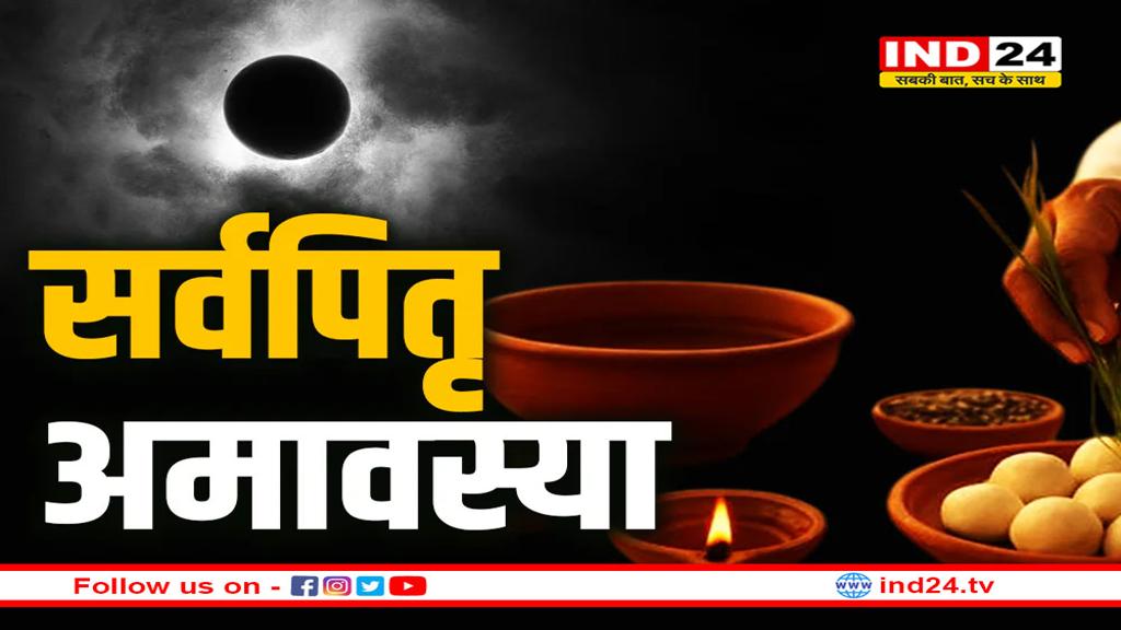 सर्वपितृ अमावस्या—पूर्वजों की स्मृति, आशीर्वाद और आत्मीय जुड़ाव का महान पर्व