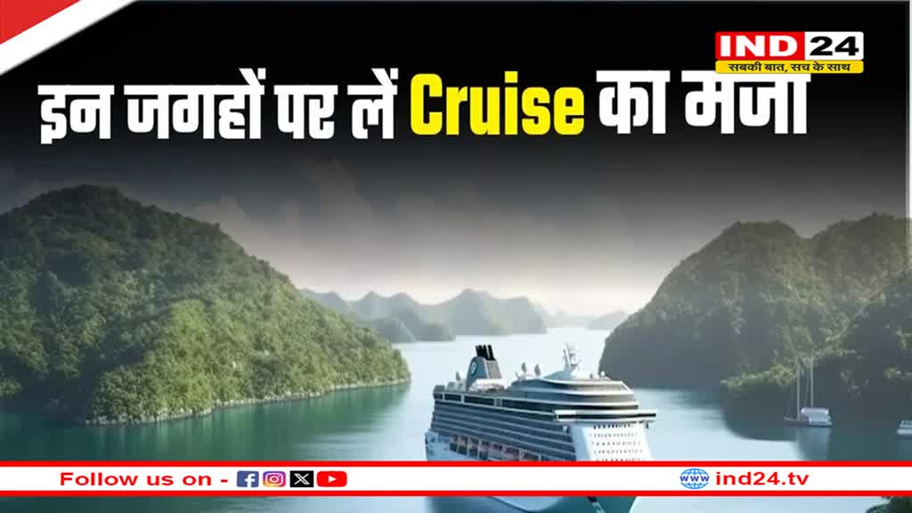 Vacation में लेना चाहते हैं Cruise का मजा? भारत में इन जगहों पर करें नीले समुद्र की सैर