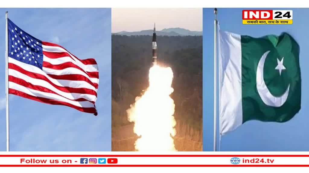पाकिस्तान की परमाणु मिसाइल पर प्रतिबंध लगाकर फंसा अमेरिका?