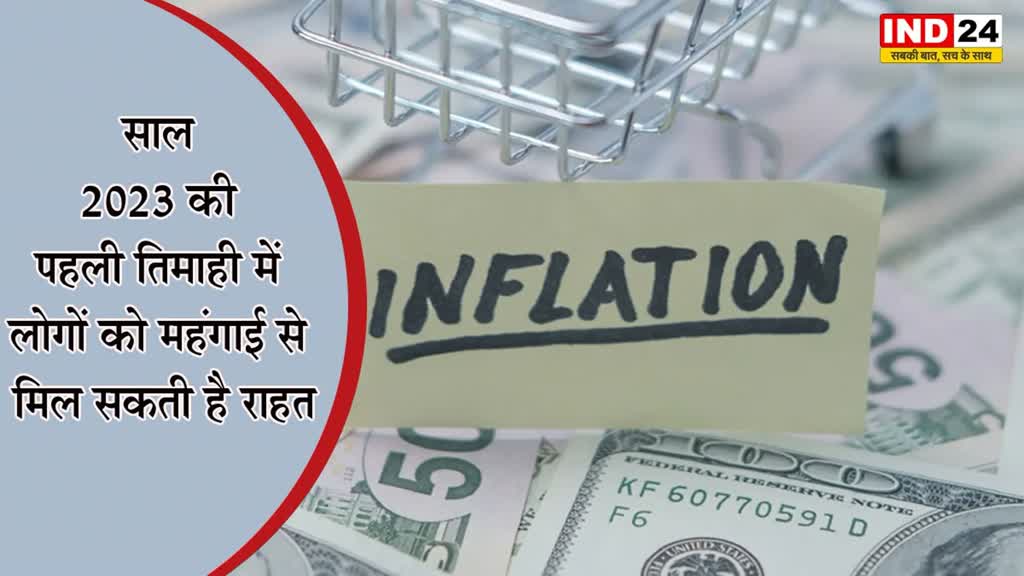 Retail Inflation Rate 2023: इस साल की पहली तिमाही में लोगों को महंगाई से मिल सकती है राहत