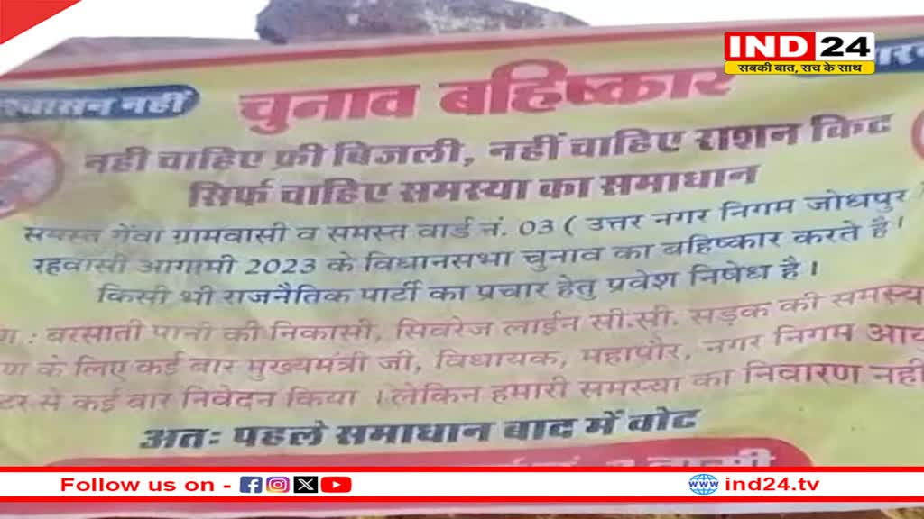 Rajasthan Elections 2023: सूरसागर में हो रहा चुनावों का बहिष्कार, लोगों का दावा- 'एक बार वोट दिया तो पांच साल देखने भी नहीं आते...' 