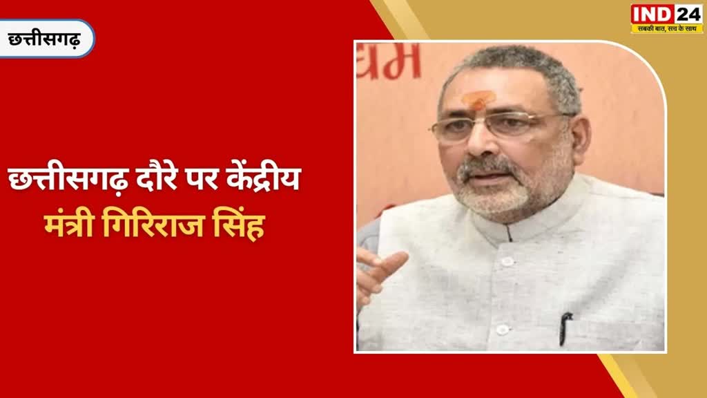 CG NEWS : केंद्रीय मंत्री गिरिराज सिंह का छत्तीसगढ़ दौरा,  विकसित भारत संकल्प यात्रा कार्यक्रम में शामिल होंगे।
