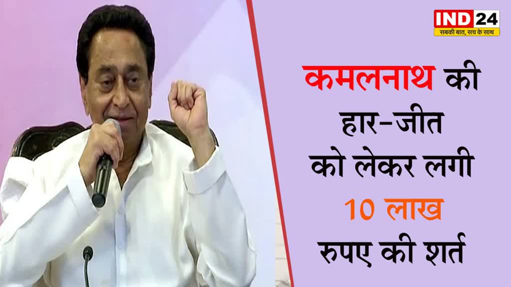  MP Election 2023 : कमलनाथ की हार-जीत को लेकर लगी 10 लाख रुपए की शर्त... 