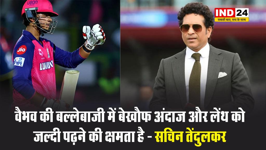 वैभव सूर्यवंशी की आतिशी पारी देख सचिन तेंदुलकर भी हैरत में, बोले - वैभव का निडर दृष्टिकोण, एक शानदार पारी 