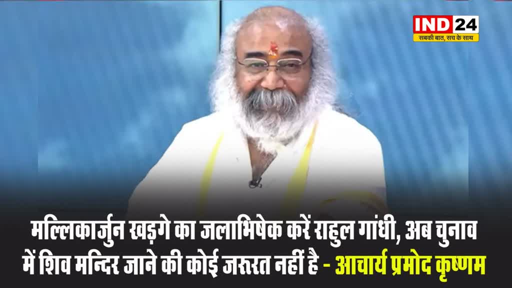 ज्योतिर्लिंग वाले बयान पर भड़के आचार्य प्रमोद कृष्णम, बोले - मल्लिकार्जुन खड़गे का जलाभिषेक करें राहुल गांधी