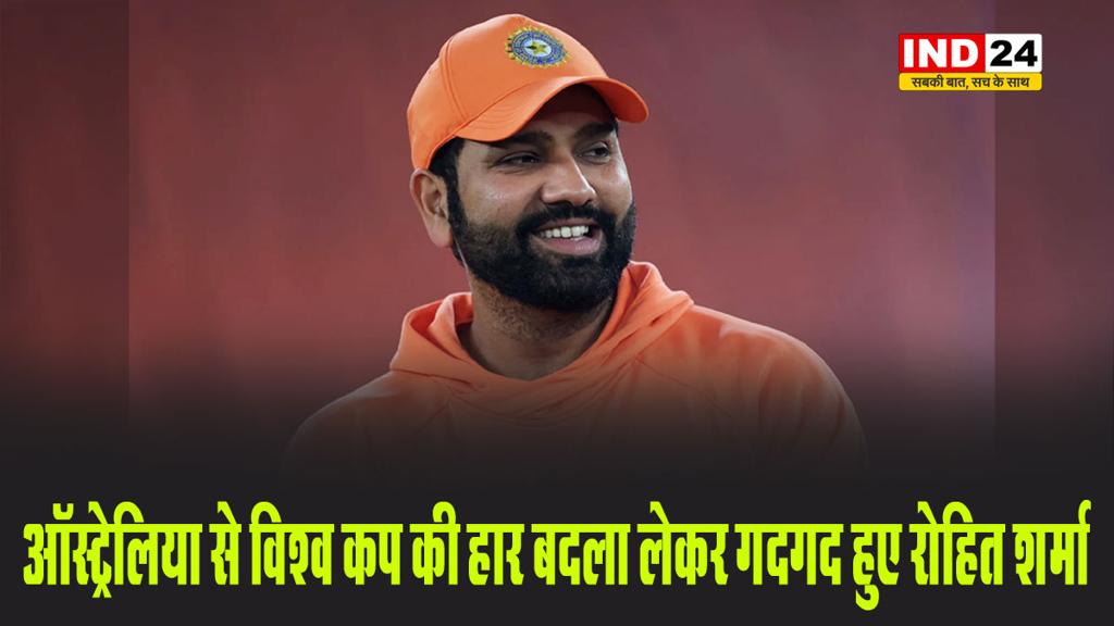 ऑस्ट्रेलिया से वर्ल्‍ड कप की हार बदला लेकर गदगद हुए रोहित शर्मा